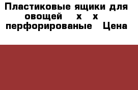 Пластиковые ящики для овощей 610х410х340 перфорированые › Цена ­ 270 - Свердловская обл., Екатеринбург г. Другое » Продам   . Свердловская обл.